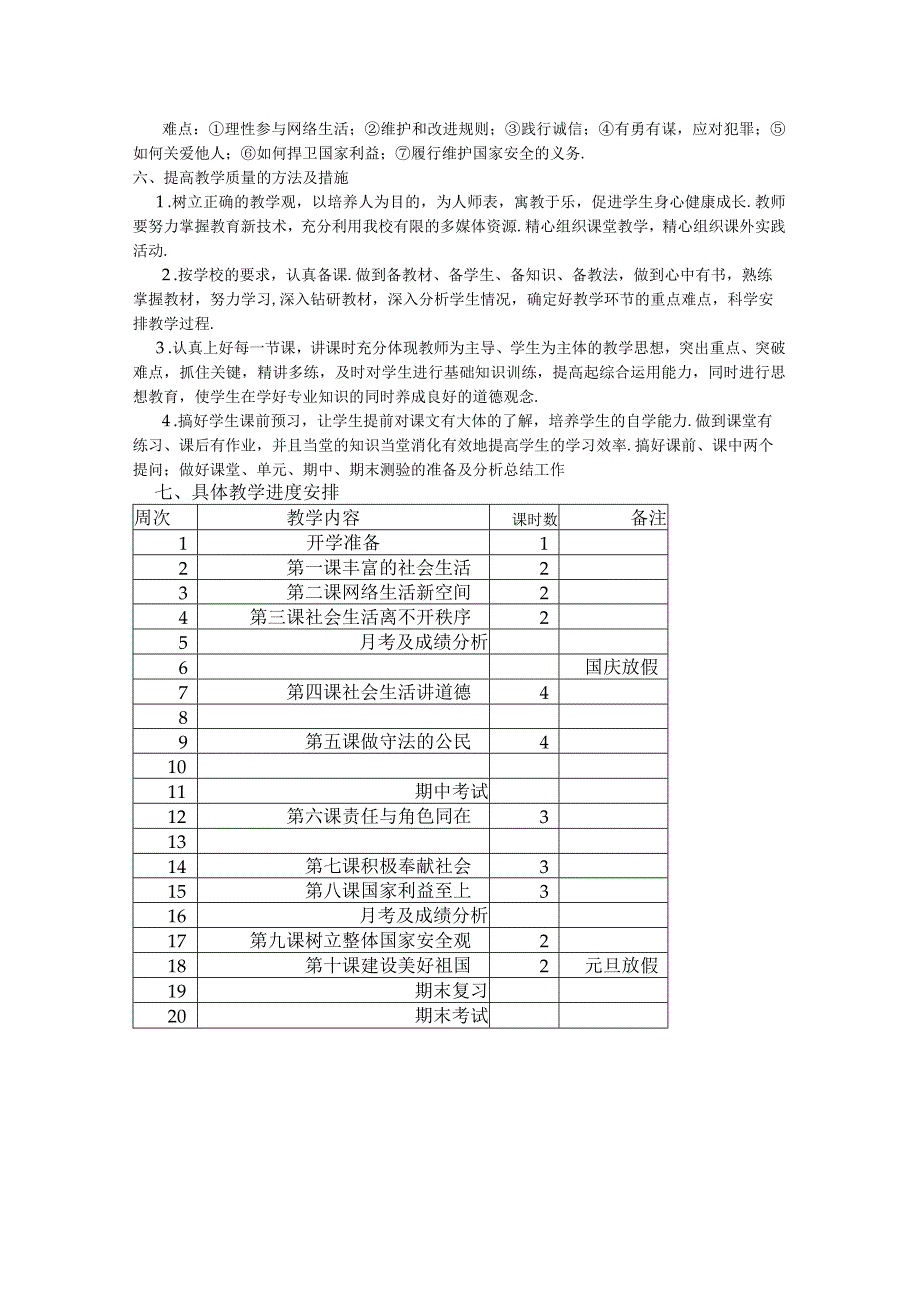 八年级上册道德与法治部编教学计划.docx_第2页