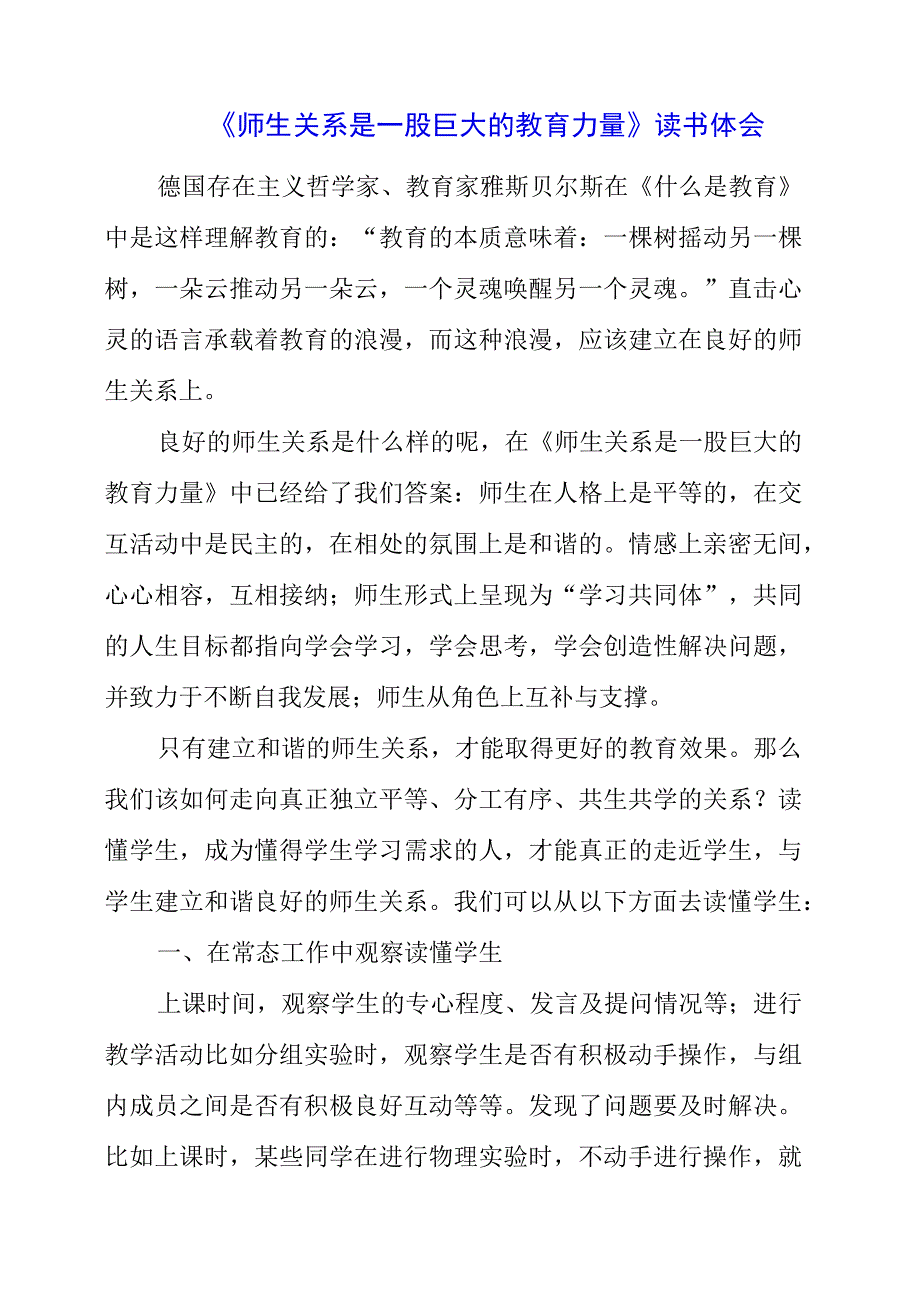 《师生关系是一股巨大的教育力量》读书体会.docx_第1页