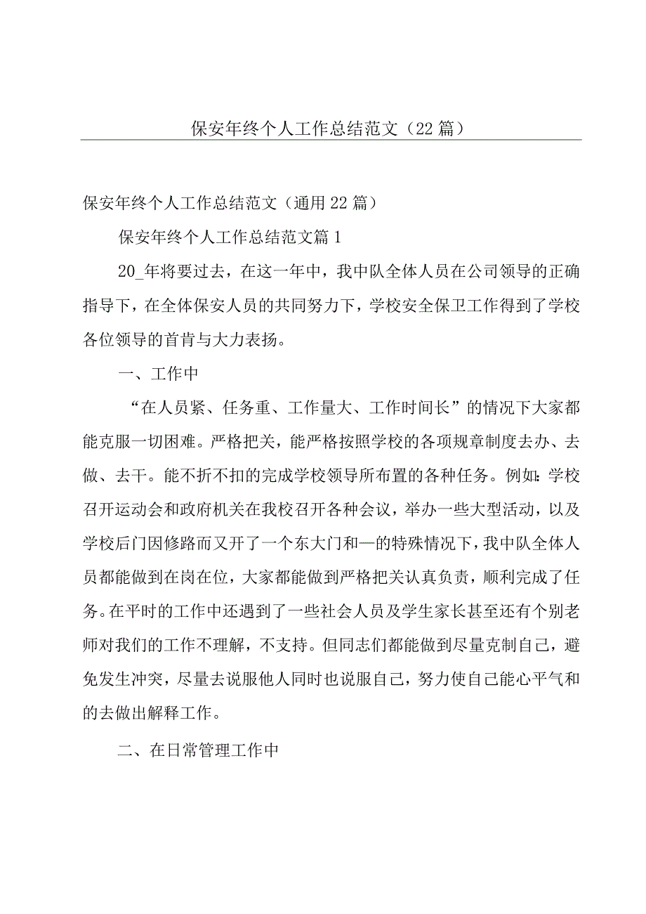 保安年终个人工作总结范文（22篇）.docx_第1页