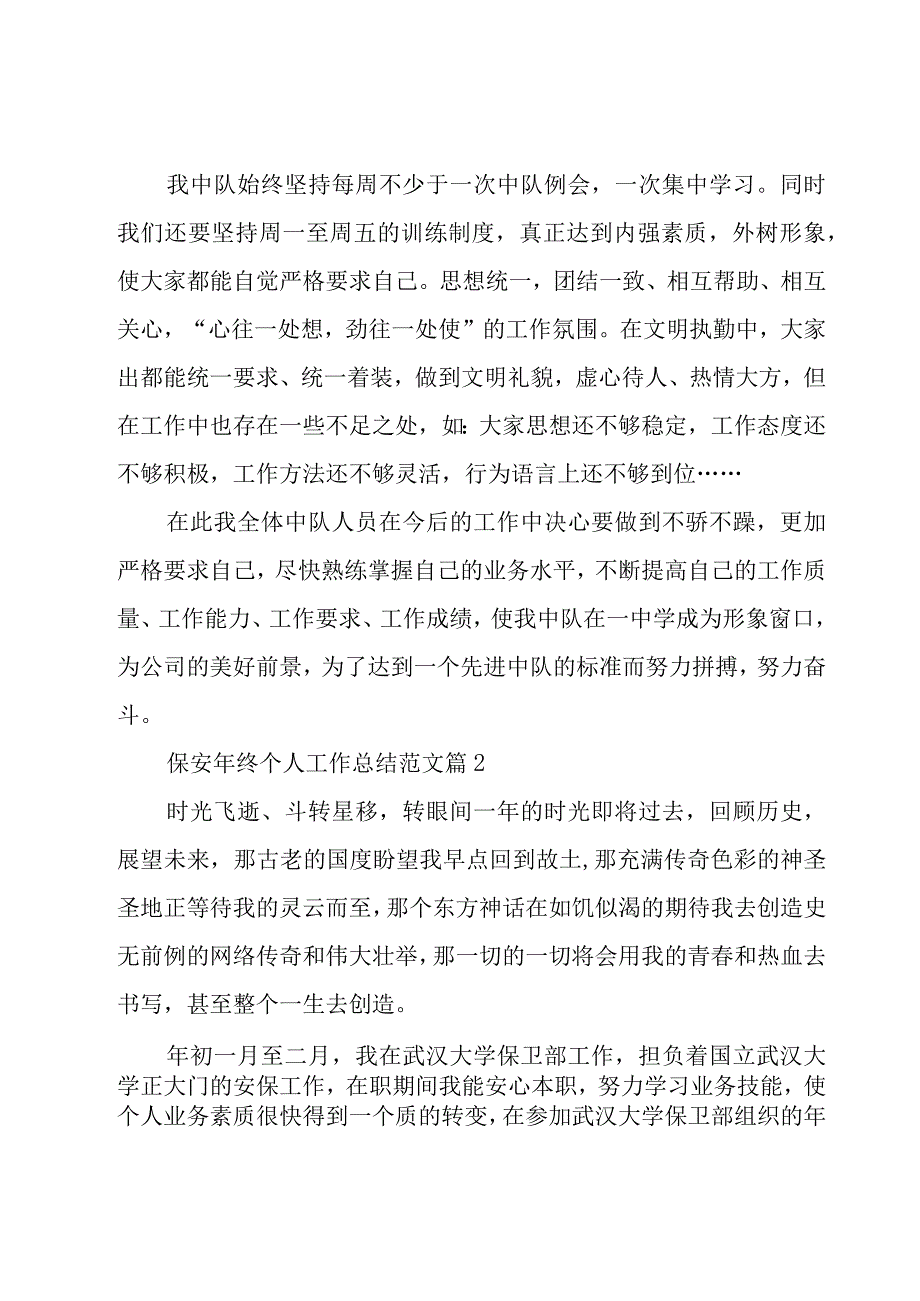 保安年终个人工作总结范文（22篇）.docx_第2页