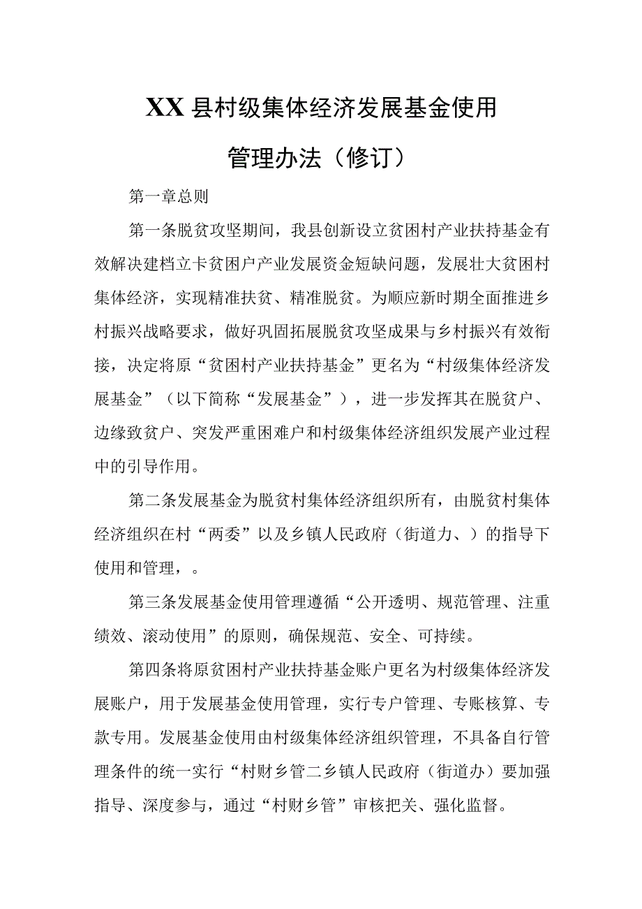 XX县村级集体经济发展基金使用管理办法.docx_第1页