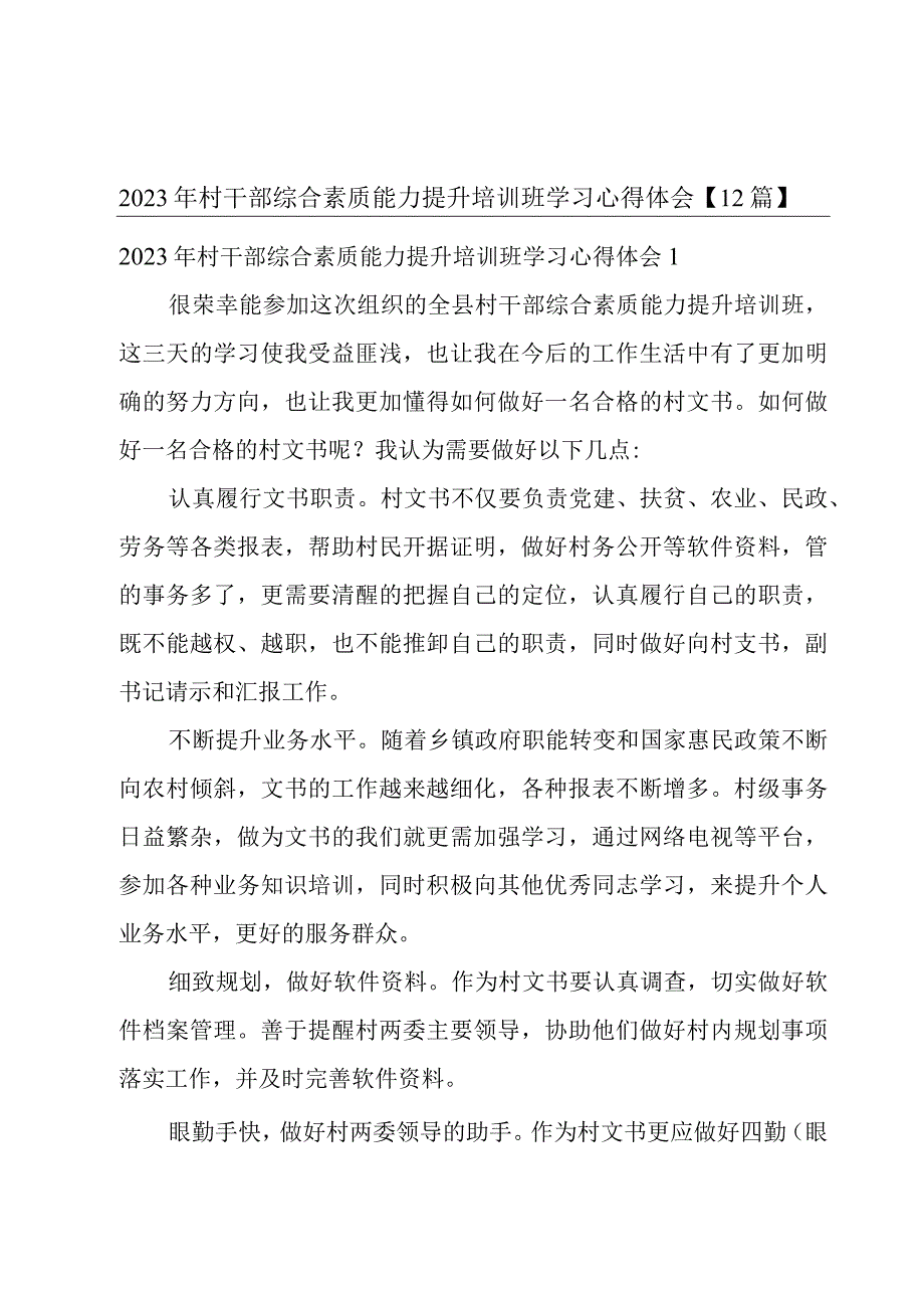 2022年村干部综合素质能力提升培训班学习心得体会【12篇】.docx_第1页