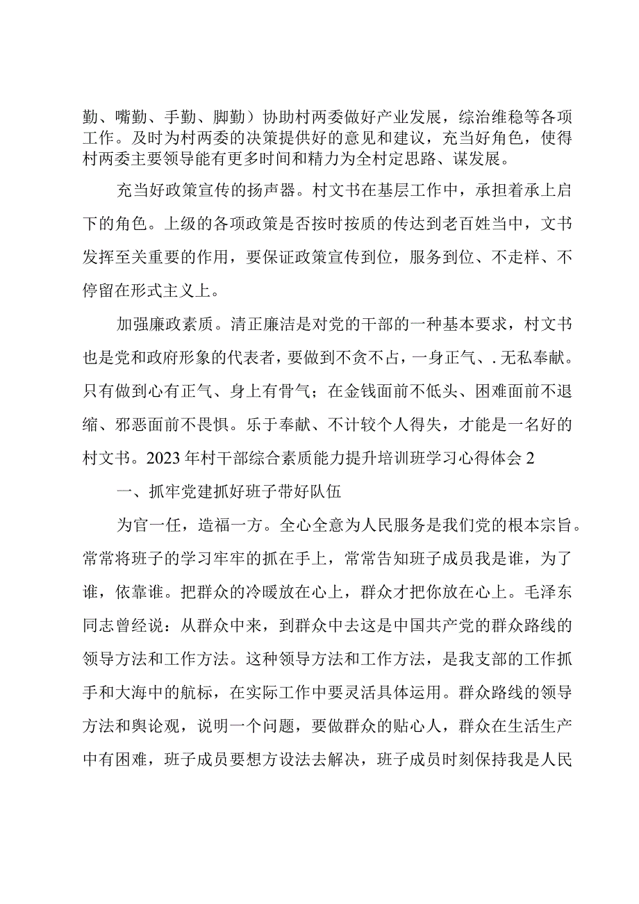 2022年村干部综合素质能力提升培训班学习心得体会【12篇】.docx_第2页