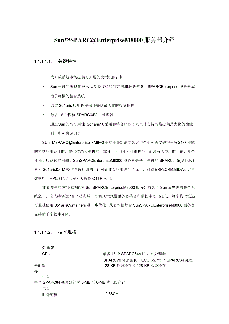 Sun SPARC Enterprise M8000 服务器介绍.docx_第1页