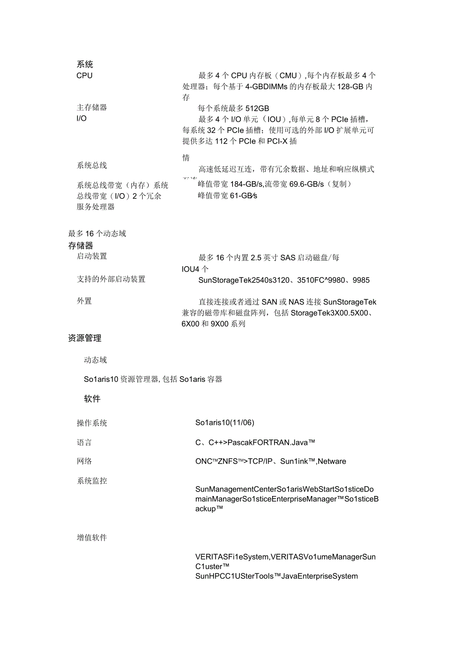 Sun SPARC Enterprise M8000 服务器介绍.docx_第2页