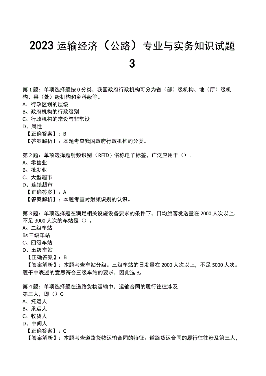 2023运输经济(公路)专业与实务知识试题3.docx_第1页