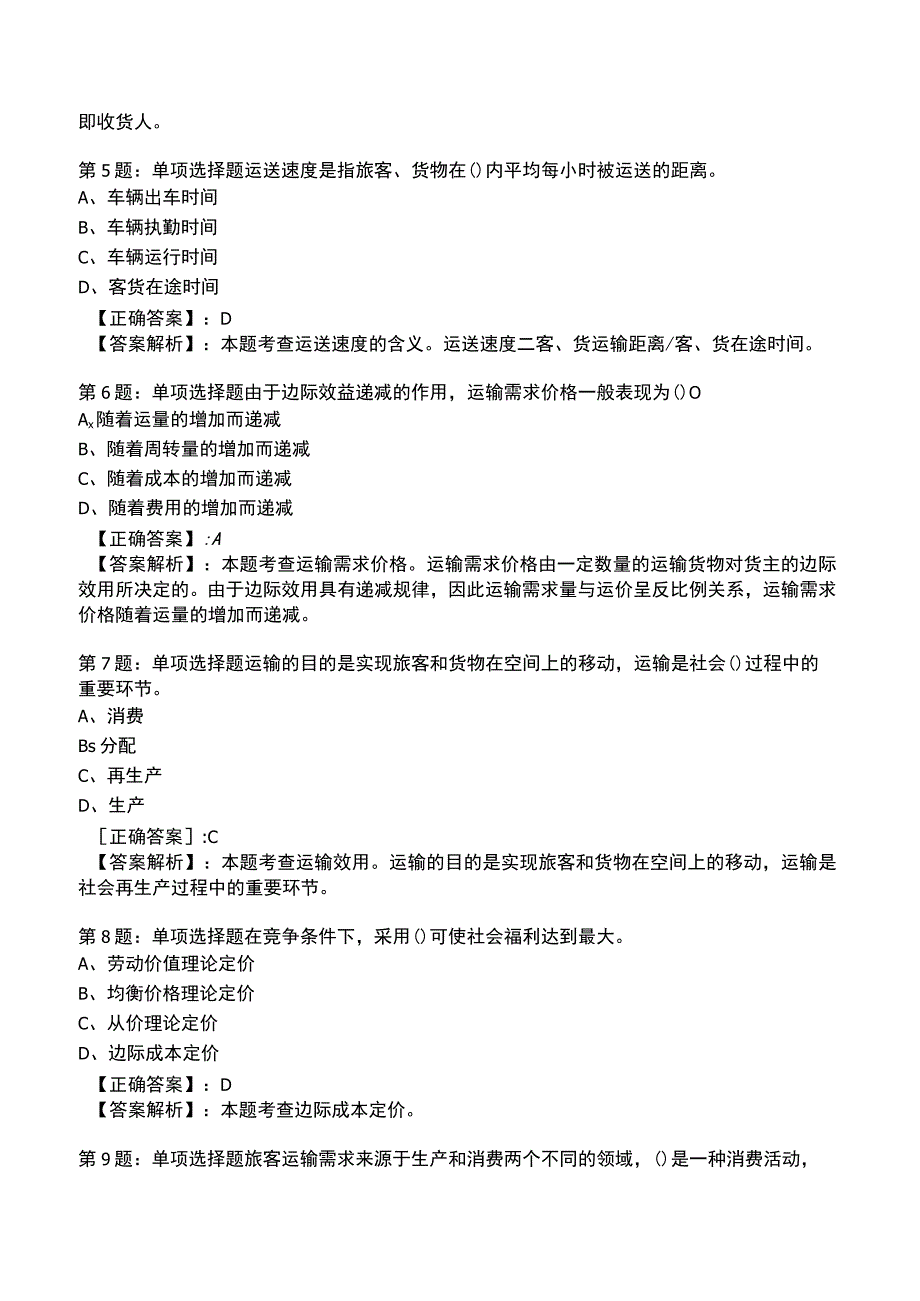 2023运输经济(公路)专业与实务知识试题3.docx_第2页