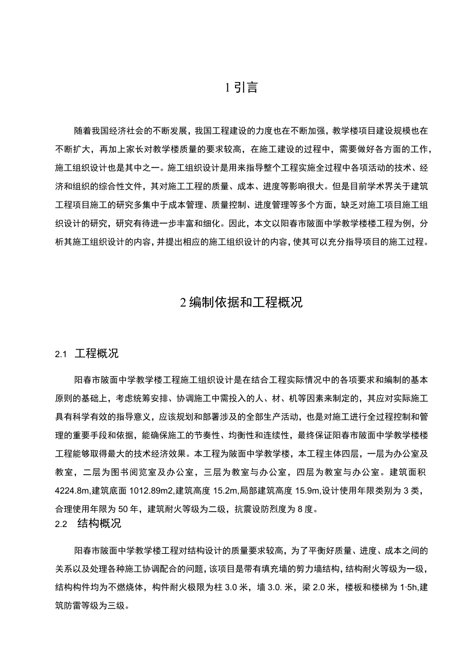 【S中学教学楼施工组织设计7100字（论文）】.docx_第2页