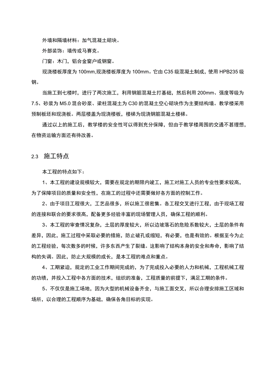 【S中学教学楼施工组织设计7100字（论文）】.docx_第3页