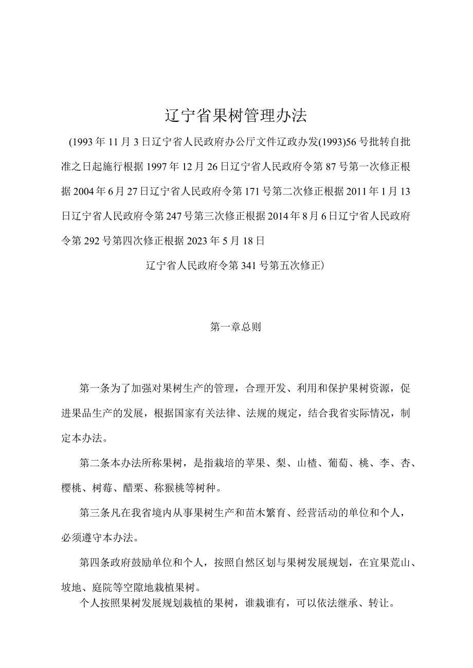 《辽宁省果树管理办法》（根据2021年5月18日辽宁省人民政府令第341号第五次修正）.docx_第1页