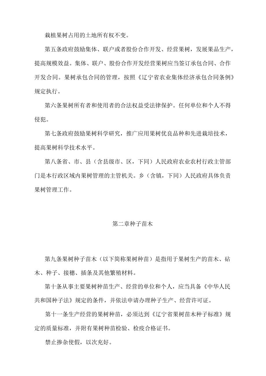 《辽宁省果树管理办法》（根据2021年5月18日辽宁省人民政府令第341号第五次修正）.docx_第2页