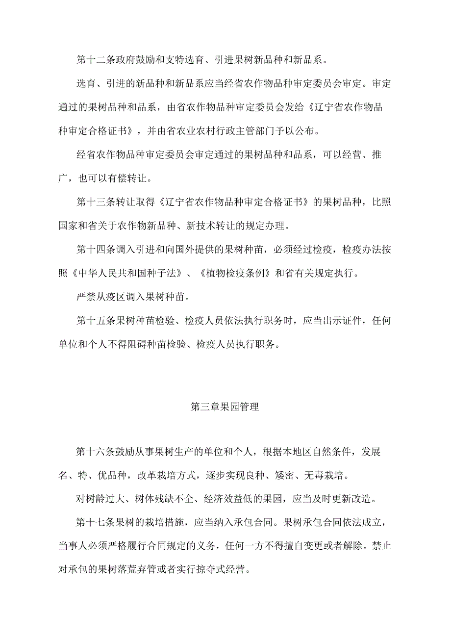 《辽宁省果树管理办法》（根据2021年5月18日辽宁省人民政府令第341号第五次修正）.docx_第3页