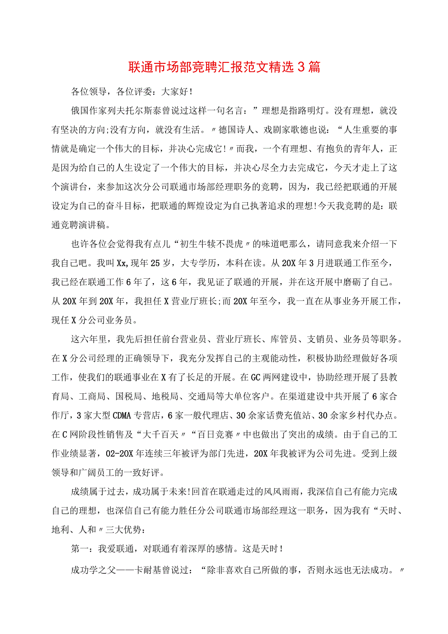 2023年联通市场部竞聘报告范文精选3篇.docx_第1页