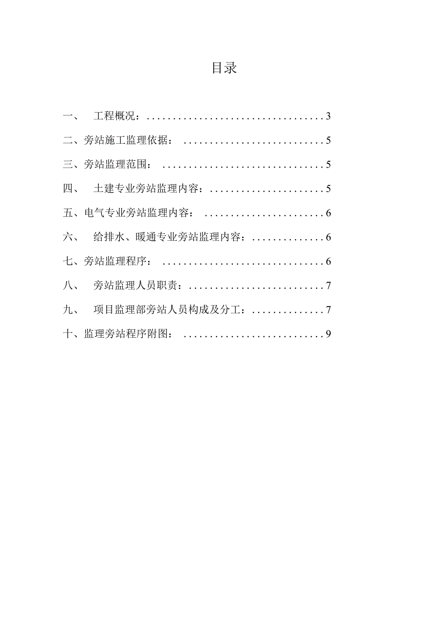 XX机电设备有限公司XX办公楼工程监理旁站计划（2023年）.docx_第2页