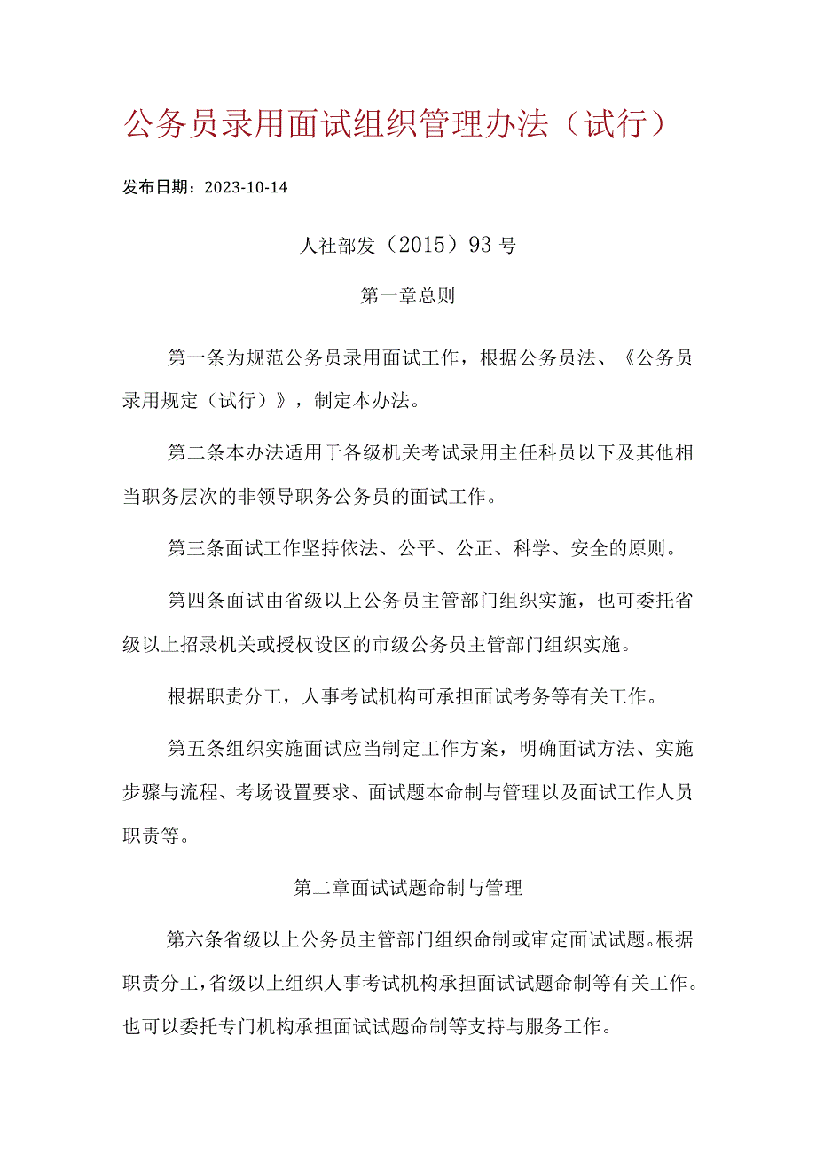 公务员录用面试组织管理办法（试行）.docx_第1页