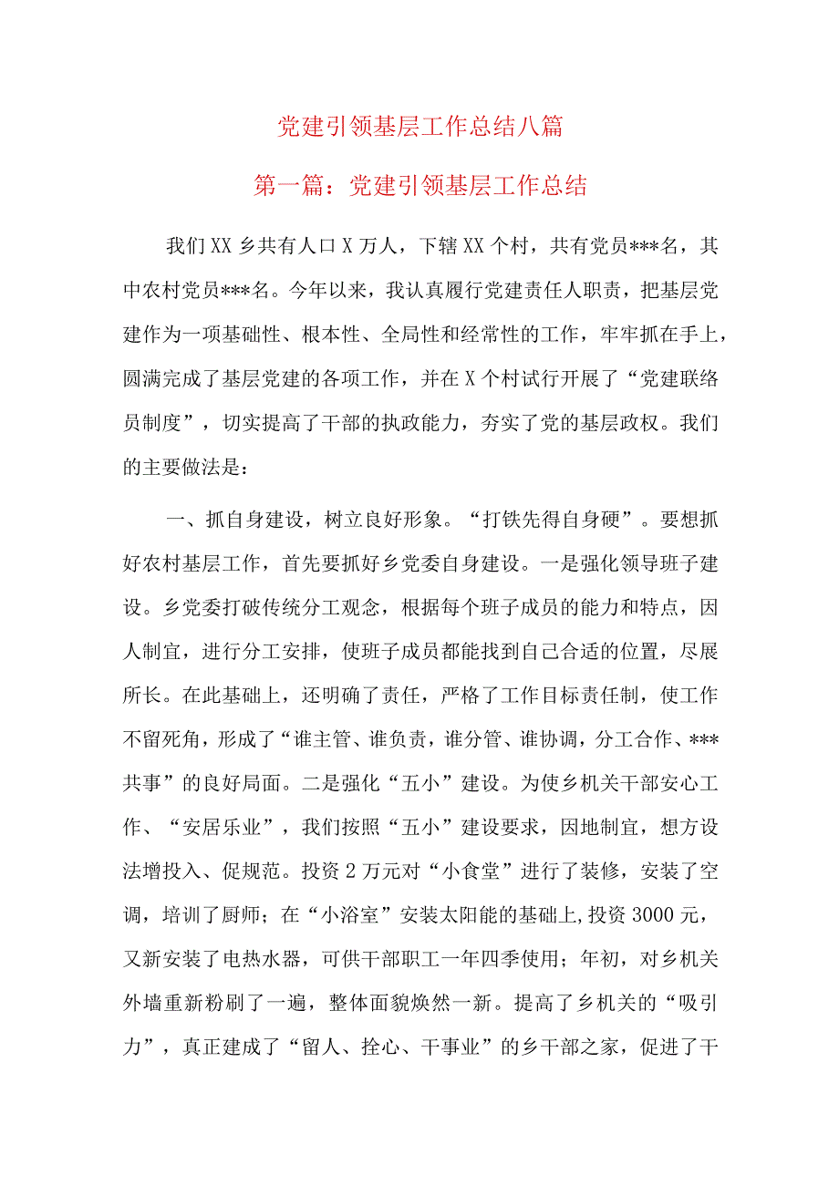 党建引领基层工作总结八篇.docx_第1页