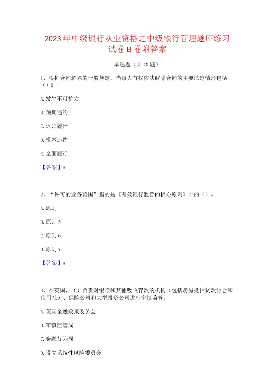 2023年中级银行从业资格之中级银行管理题库练习试卷B卷附答案.docx_第1页