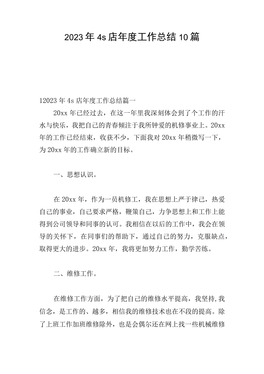 2023年4s店年度工作总结10篇.docx_第1页