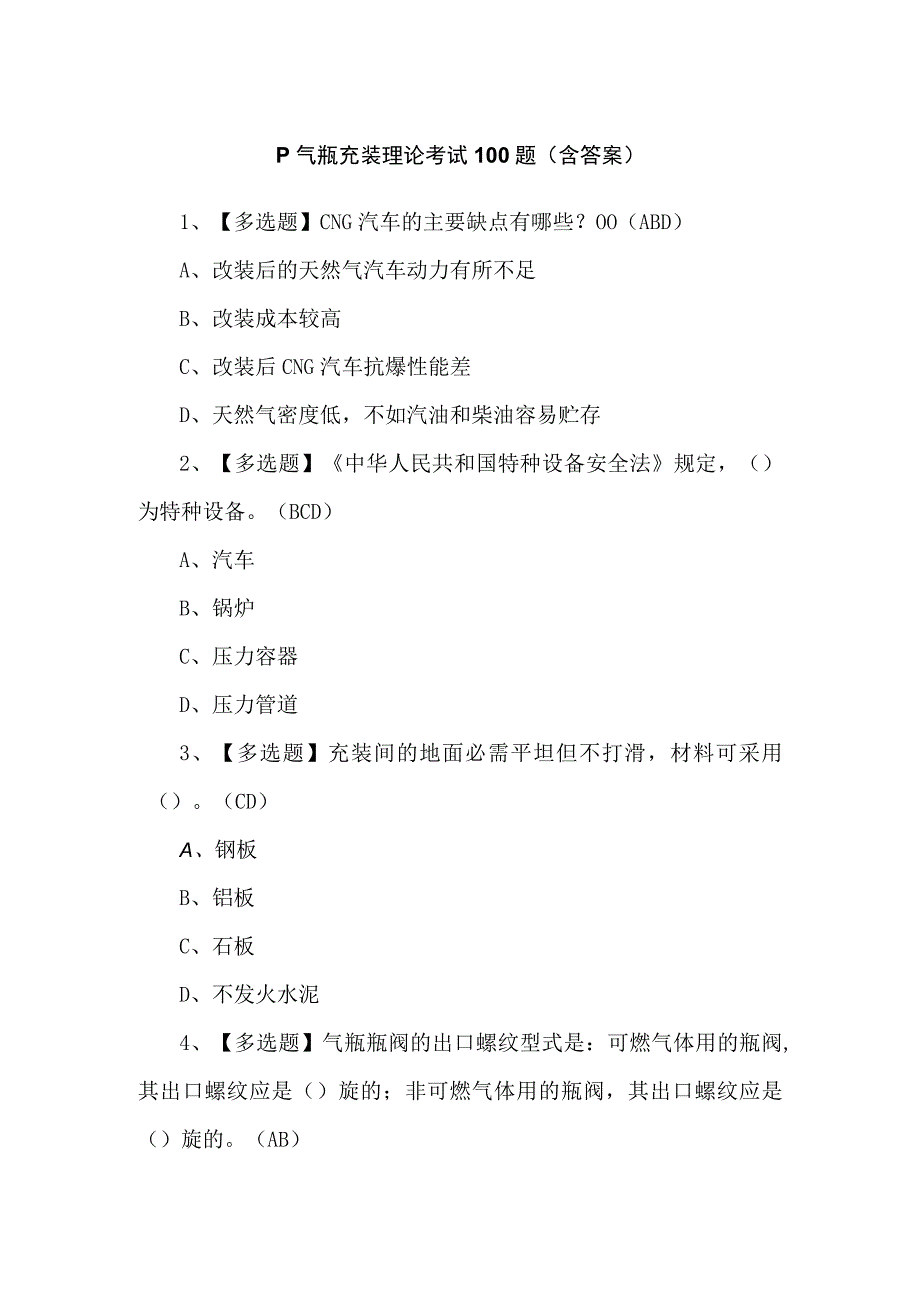 P气瓶充装理论考试100题（含答案）.docx_第1页