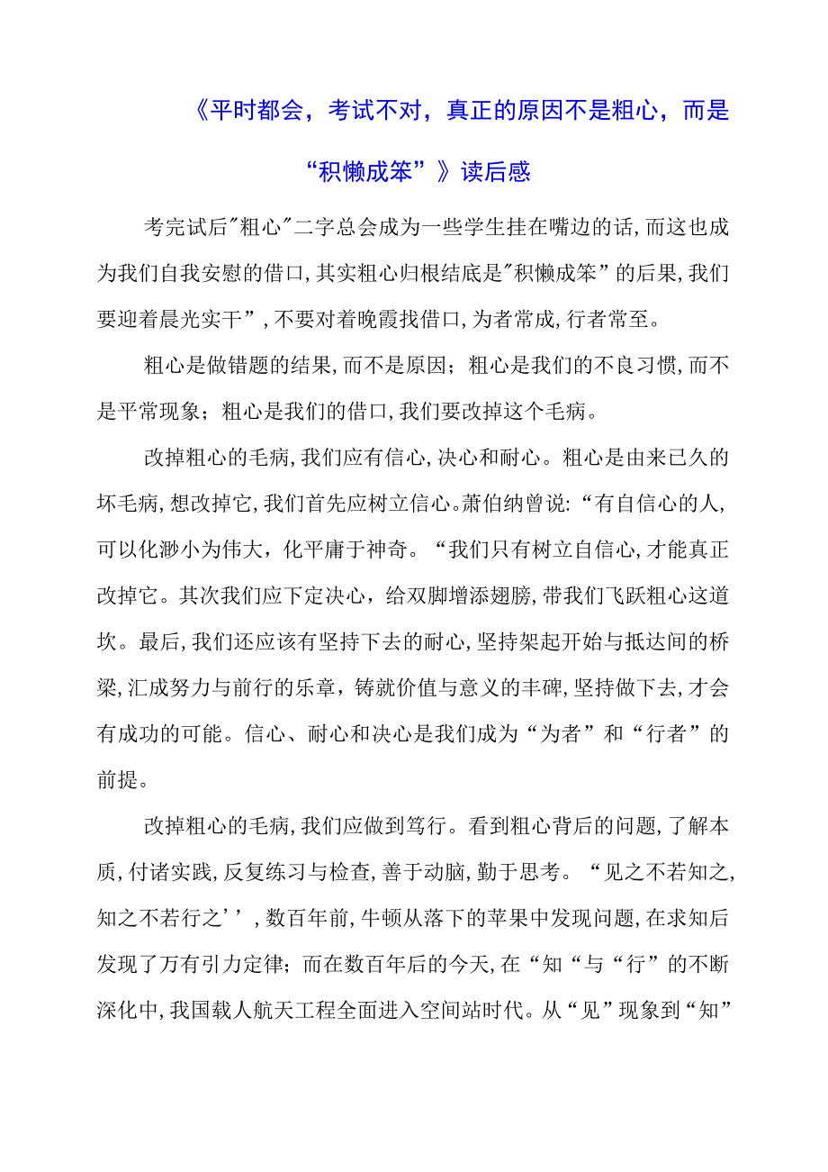 《平时都会考试不对真正的原因不是粗心而是“积懒成笨”》读后感.docx_第1页