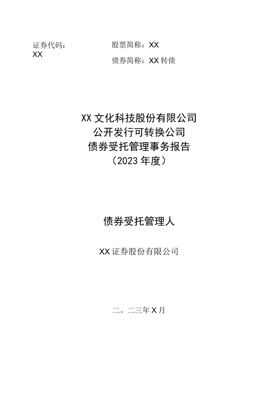 XX文化科技股份有限公司公开发行可转换公司债券受托管理事务报告（2022年度）.docx_第1页