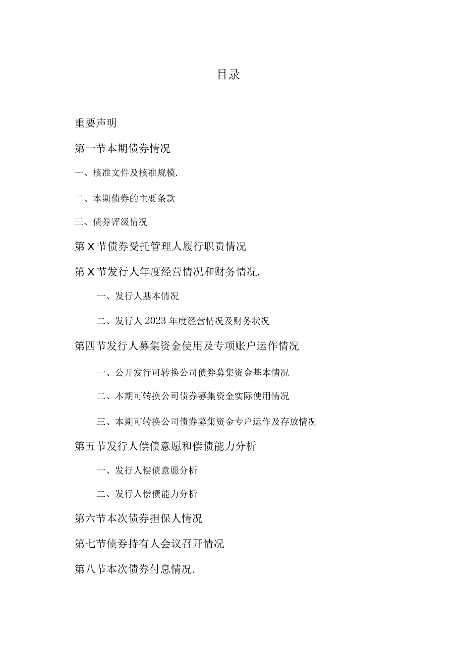 XX文化科技股份有限公司公开发行可转换公司债券受托管理事务报告（2022年度）.docx_第3页