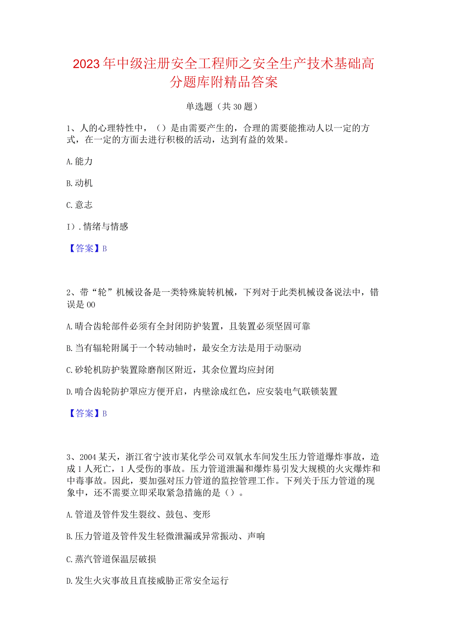 2023年中级注册安全工程师之安全生产技术基础高分题库附精品答案.docx_第1页