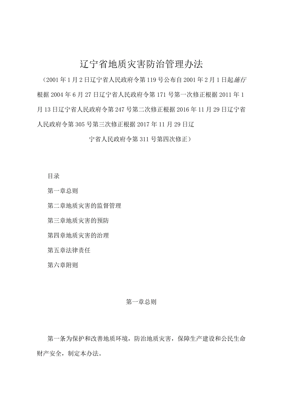 《辽宁省地质灾害防治管理办法》（根据2017年11月29日辽宁省人民政府令第311号第四次修正）.docx_第1页