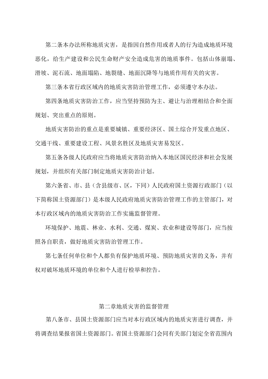 《辽宁省地质灾害防治管理办法》（根据2017年11月29日辽宁省人民政府令第311号第四次修正）.docx_第2页