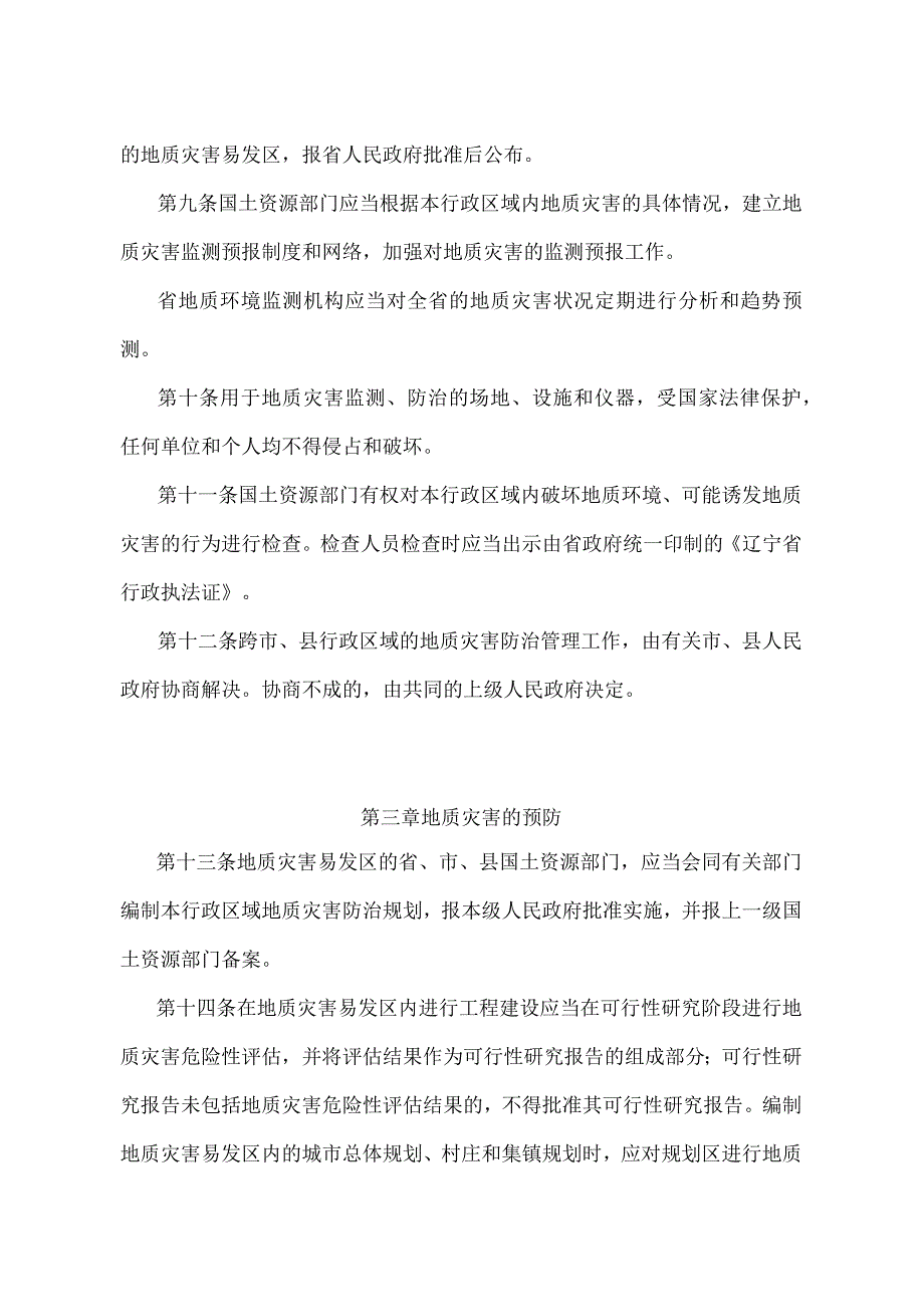 《辽宁省地质灾害防治管理办法》（根据2017年11月29日辽宁省人民政府令第311号第四次修正）.docx_第3页