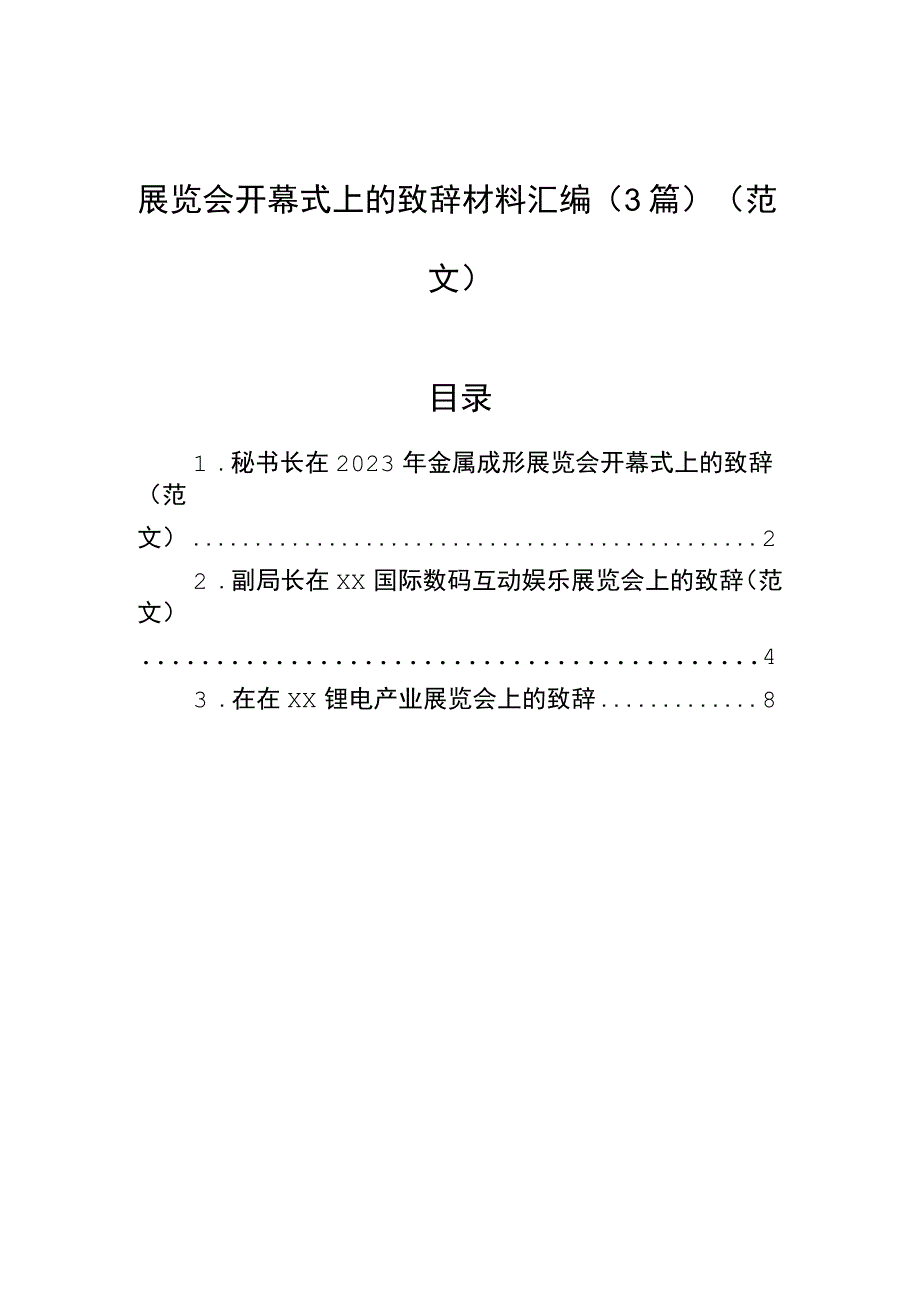 2023年展览会开幕式上的致辞材料汇编（3篇）（范文）.docx_第1页