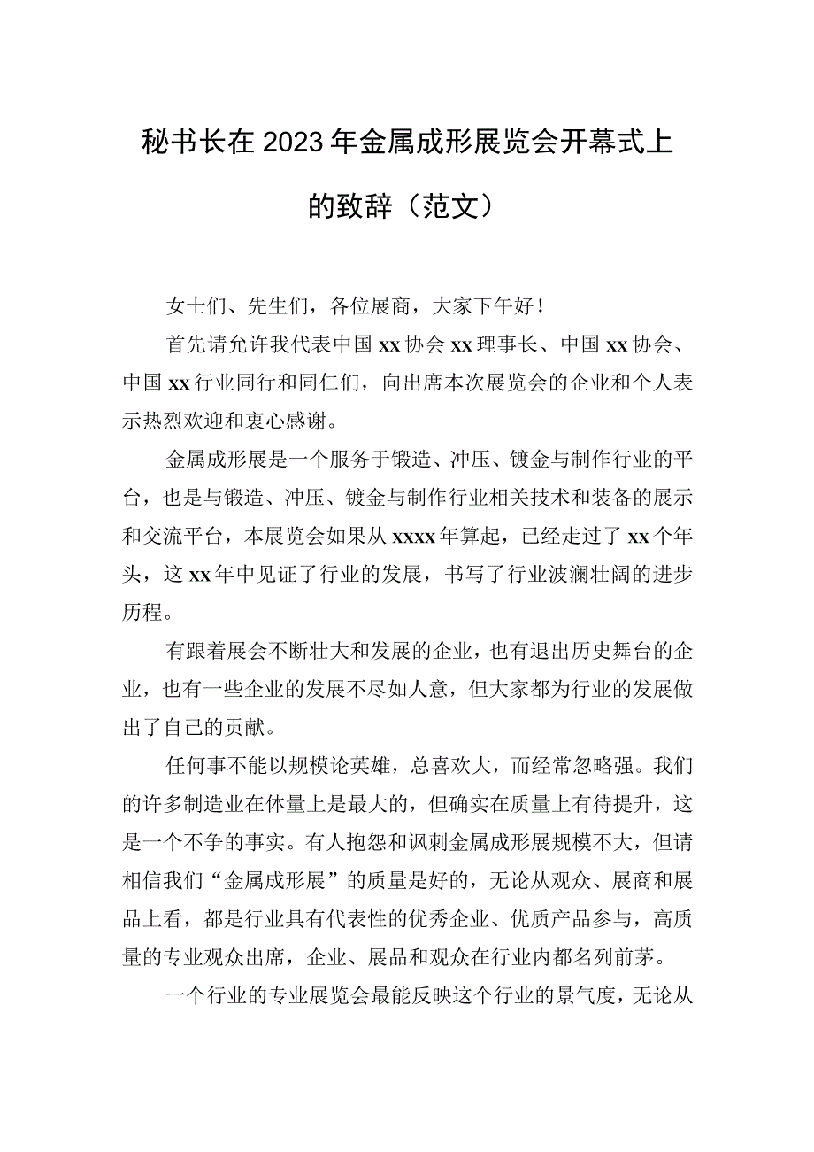 2023年展览会开幕式上的致辞材料汇编（3篇）（范文）.docx_第2页