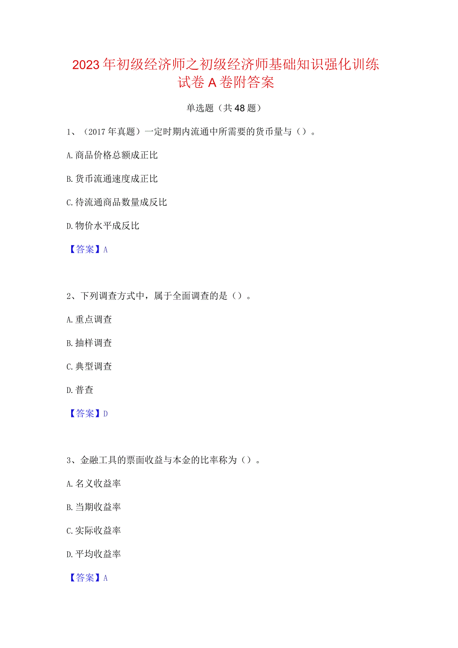 2023年初级经济师之初级经济师基础知识强化训练试卷A卷附答案.docx_第1页