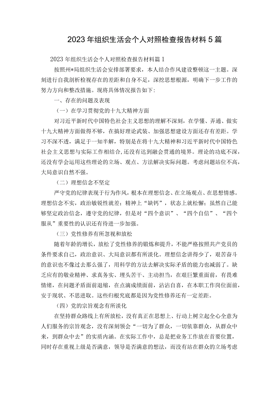 2023年组织生活会个人对照检查报告材料5篇.docx_第1页