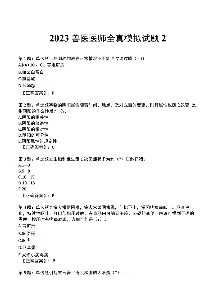 2023兽医医师全真模拟试题2.docx_第1页