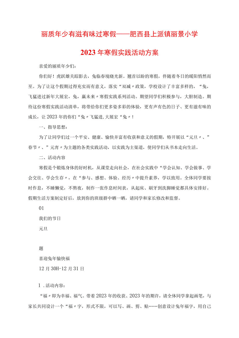 2023年丽质少年有滋有味过寒假肥西县上派镇丽景小学寒假实践活动方案.docx_第1页