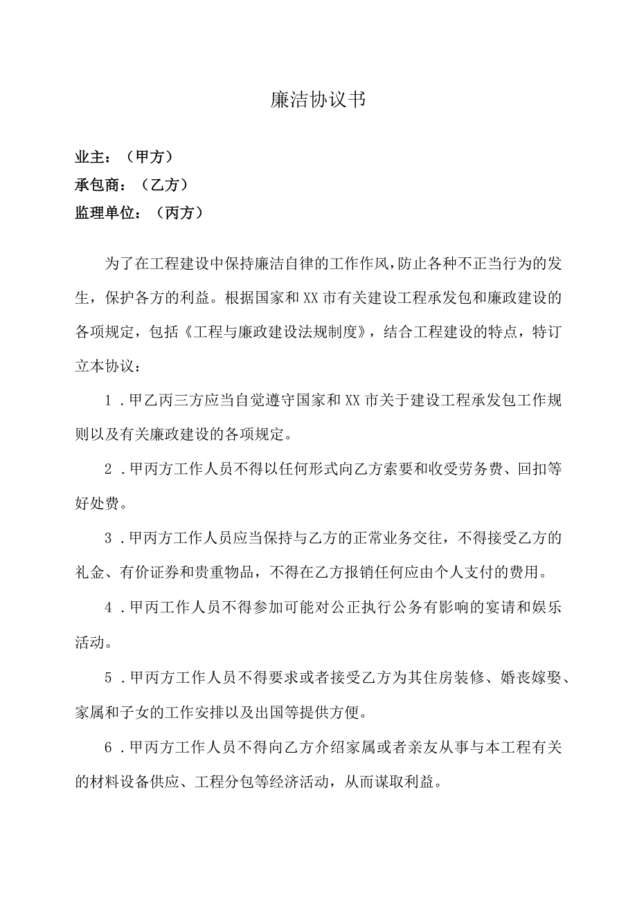 XX工程廉洁协议书2023年).docx_第1页