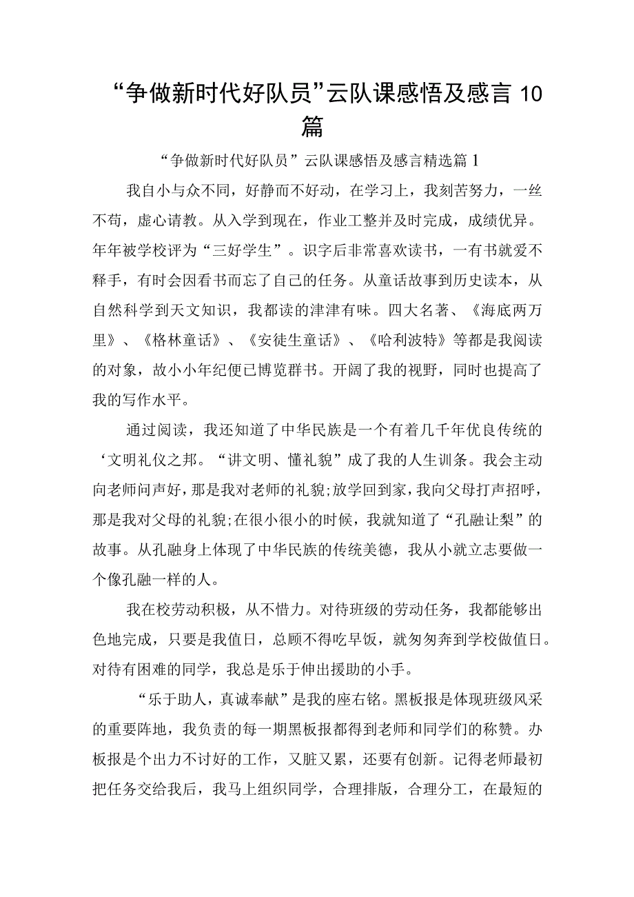 “争做新时代好队员”云队课感悟及感言10篇.docx_第1页