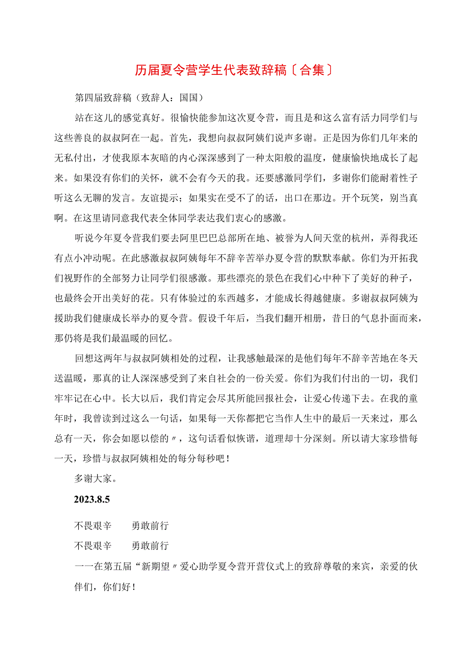 2023年历夏令营学生代表发言稿合.docx_第1页