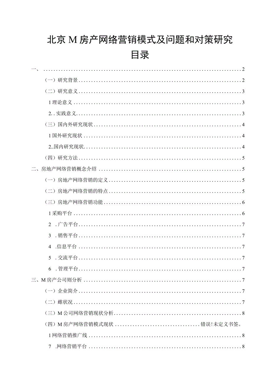 【《北京M房产网络营销模式及问题研究案例》10000字（论文）】.docx_第1页