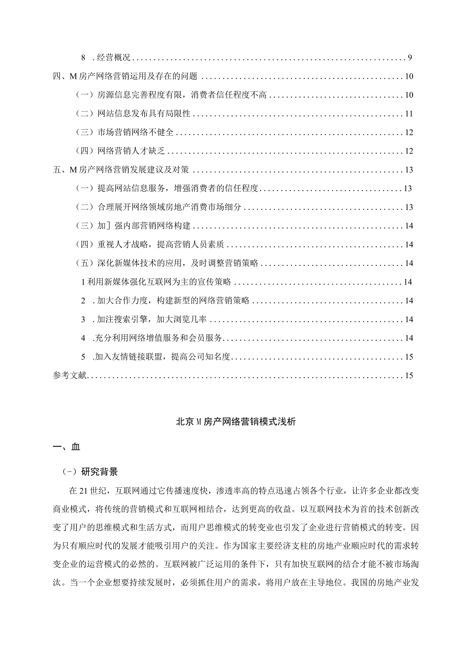 【《北京M房产网络营销模式及问题研究案例》10000字（论文）】.docx_第2页