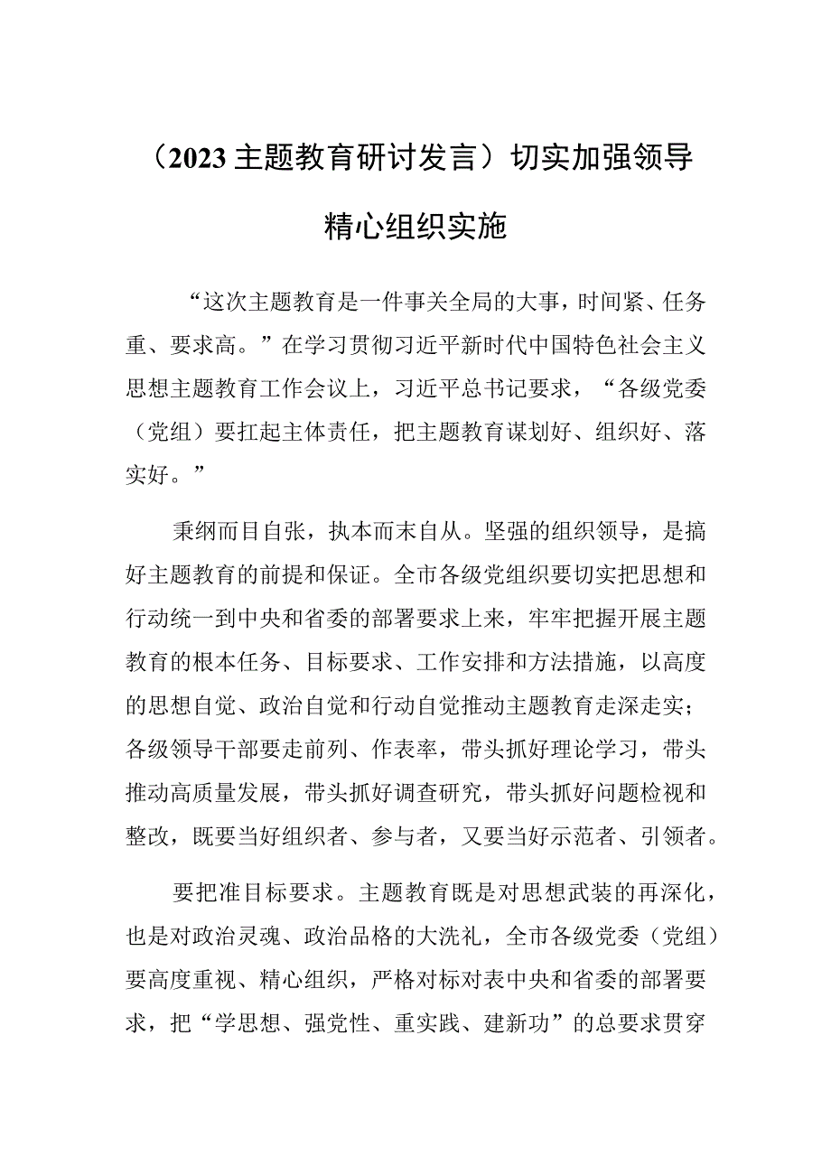 【2023主题教育研讨发言】切实加强领导精心组织实施.docx_第1页