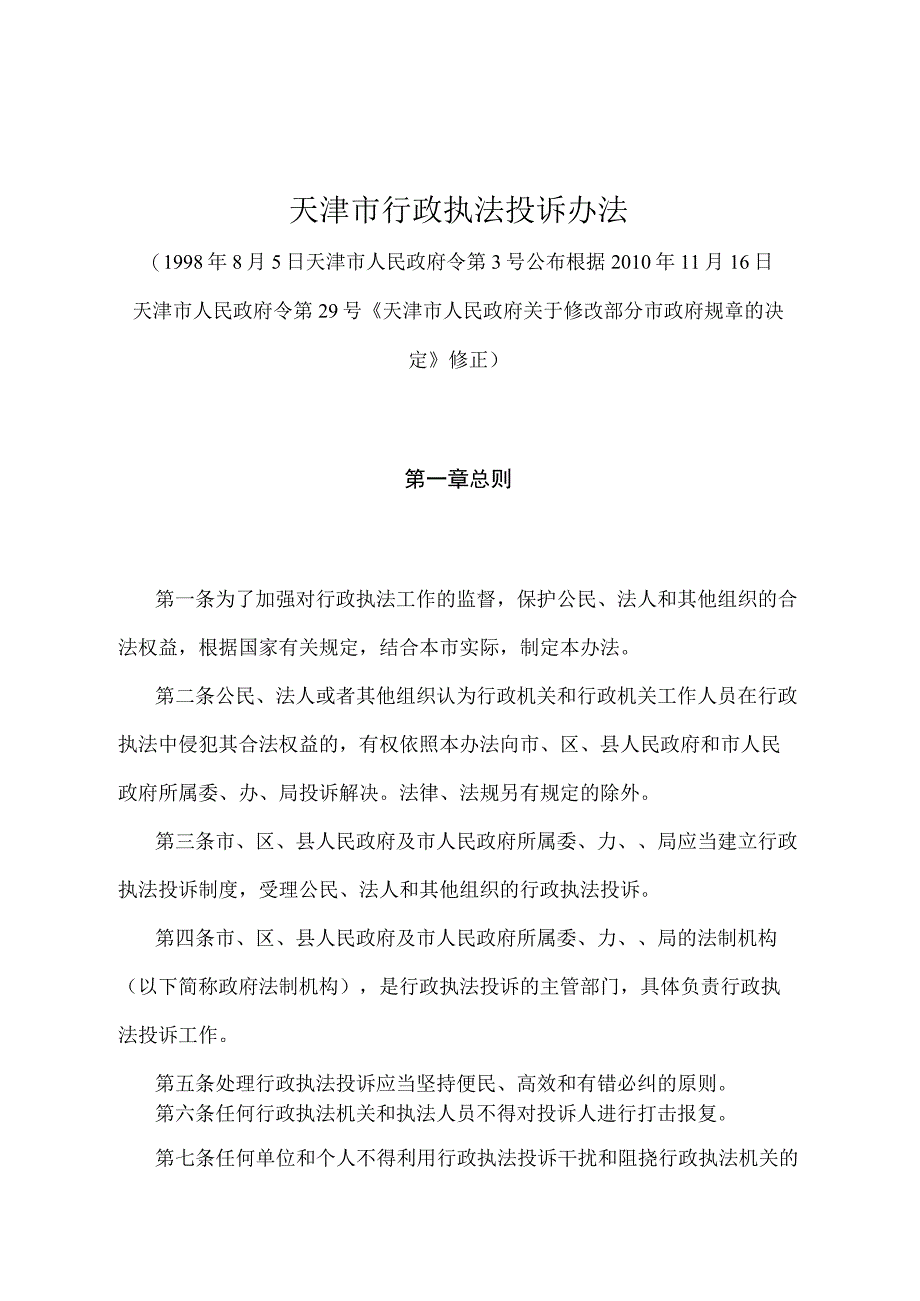 《天津市行政执法投诉办法》（根据2010年11月16日天津市人民政府令第29号修正）.docx_第1页