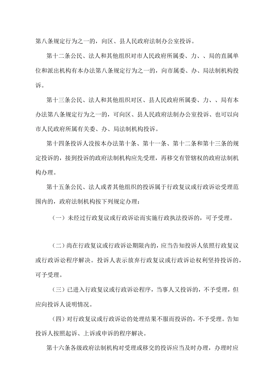 《天津市行政执法投诉办法》（根据2010年11月16日天津市人民政府令第29号修正）.docx_第3页