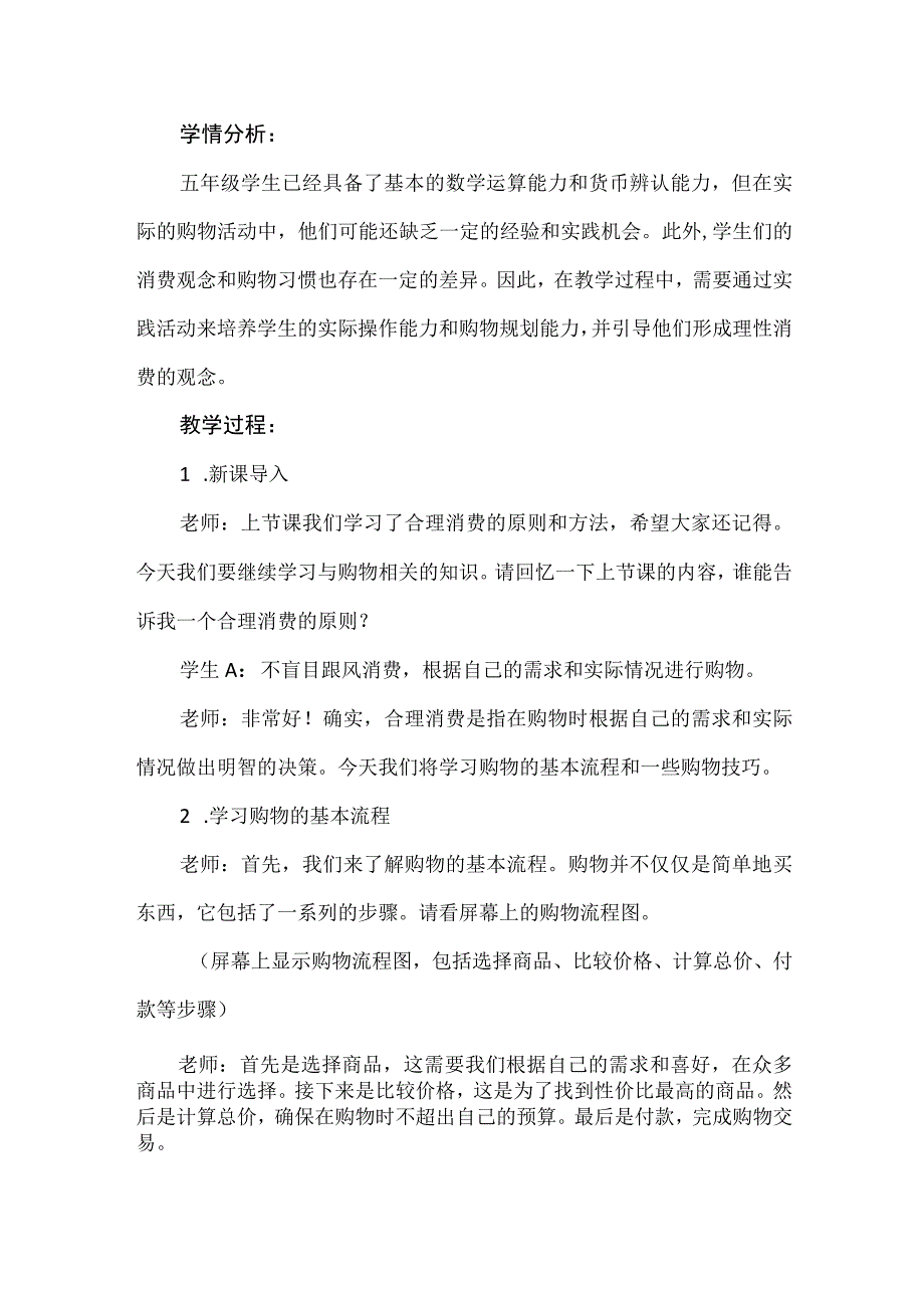 《体验购物》（教案）五年级上册综合实践活动安徽大学版.docx_第2页