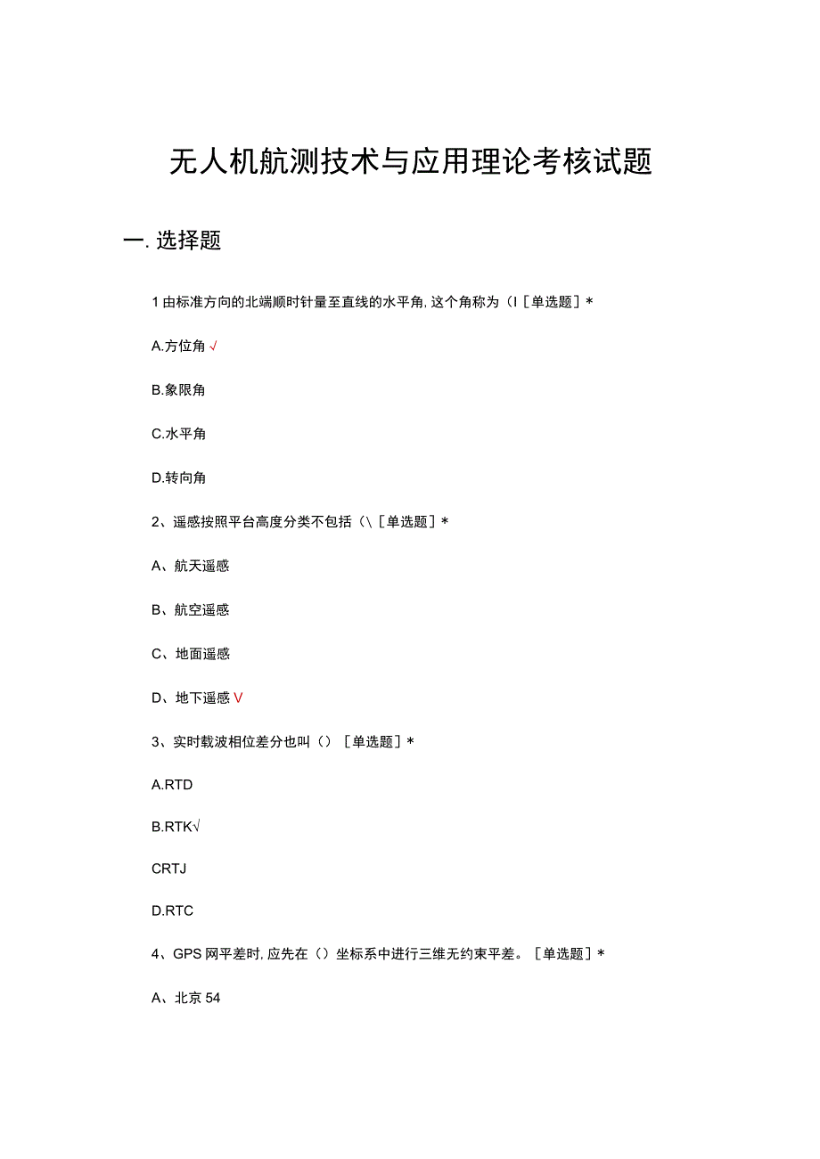 2023年无人机航测技术与应用理论考核试题.docx_第1页