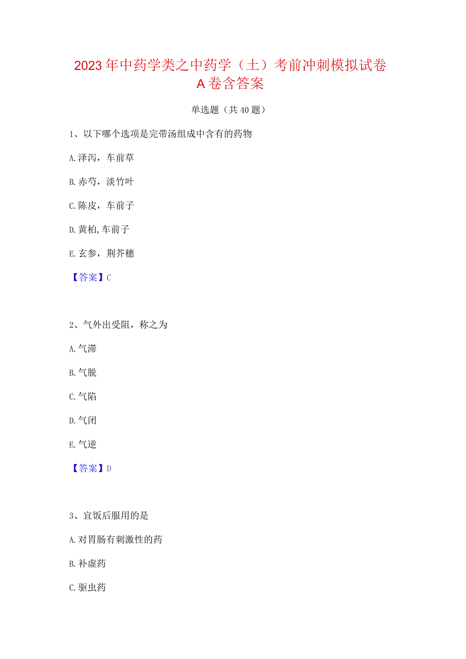 2023年中药学类之中药学(士)考前冲刺模拟试卷A卷含答案.docx_第1页