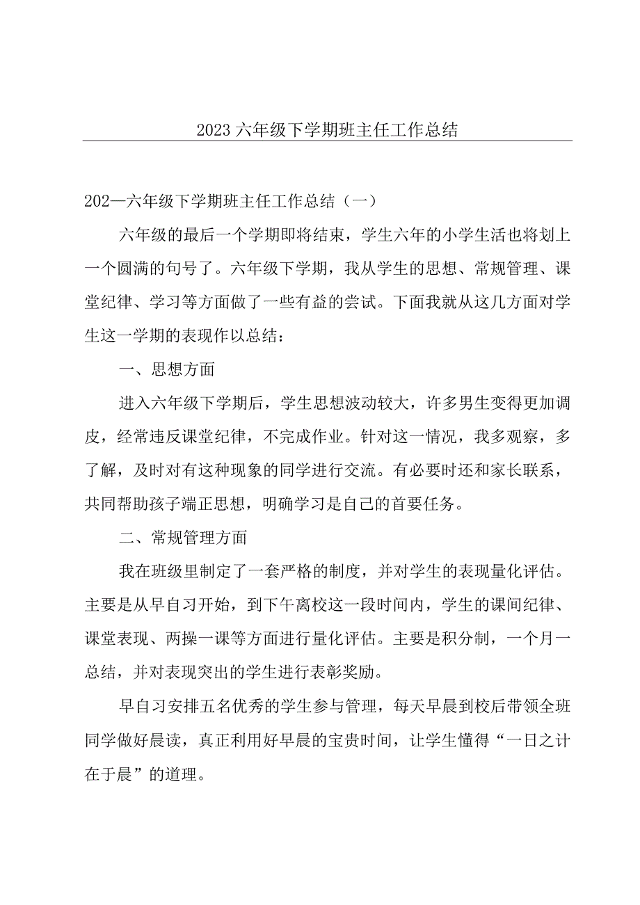 2022六年级下学期班主任工作总结.docx_第1页