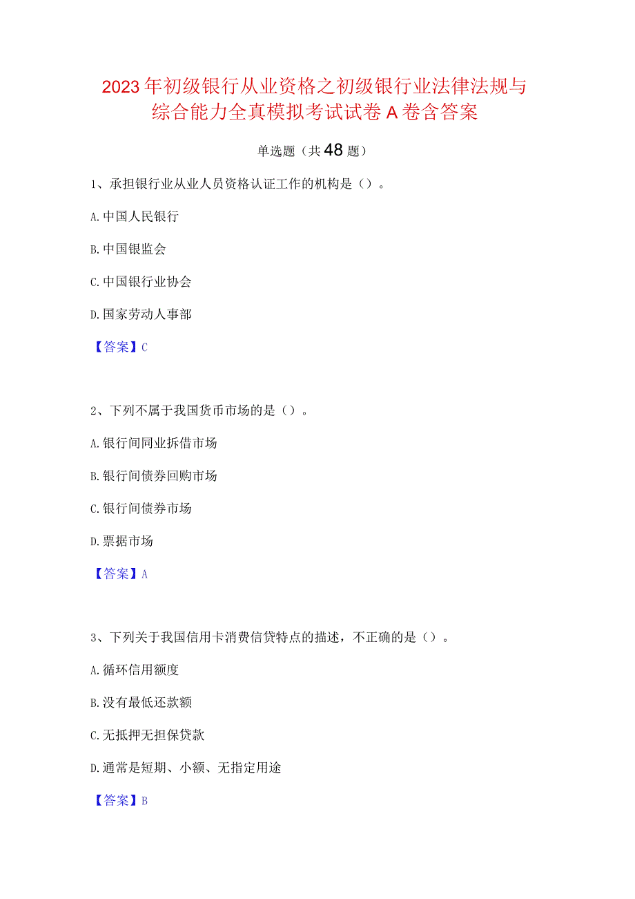 2023年初级银行从业资格之初级银行业法律法规与综合能力全真模拟考试试卷A卷含答案.docx_第1页