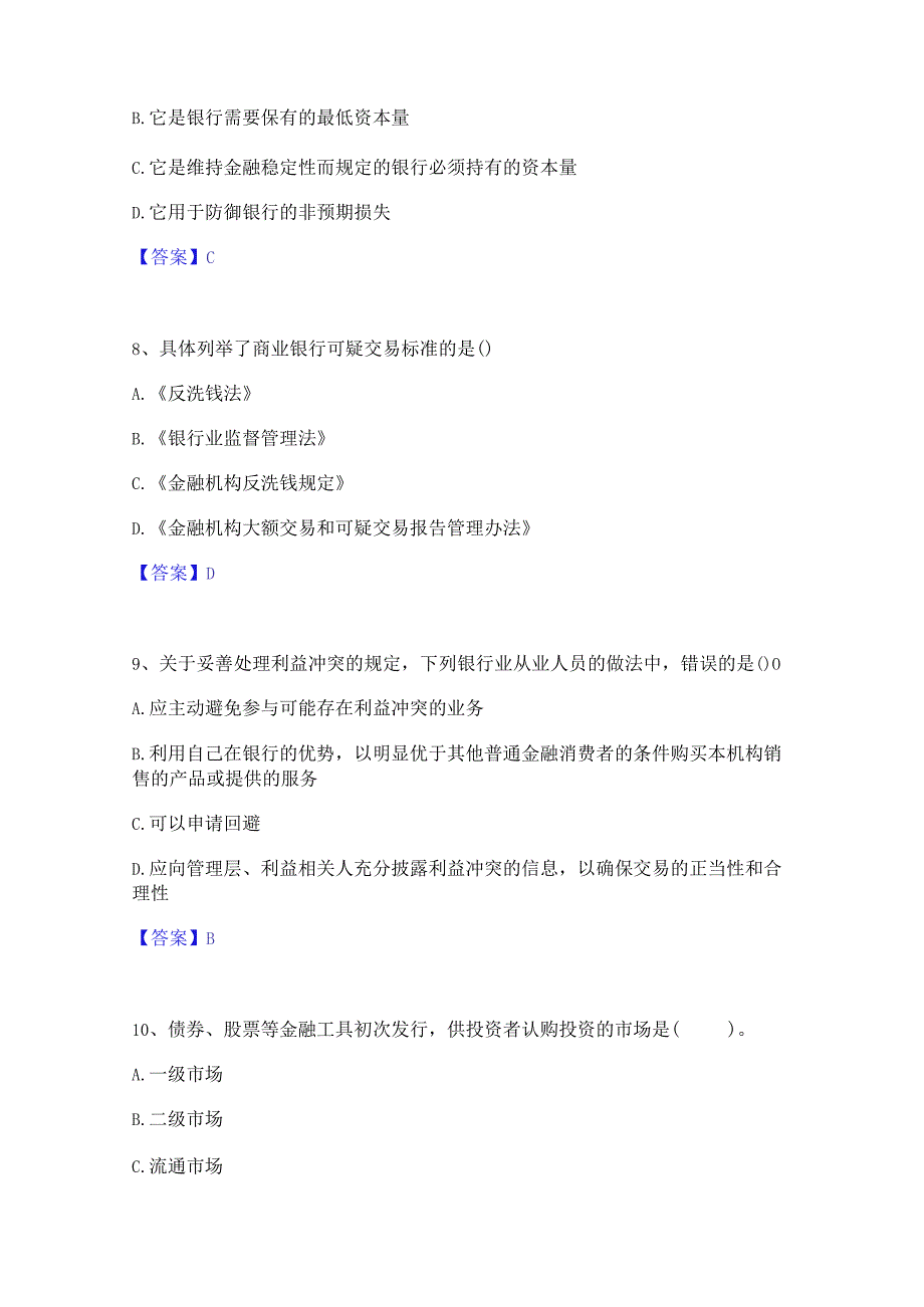 2023年初级银行从业资格之初级银行业法律法规与综合能力全真模拟考试试卷A卷含答案.docx_第3页